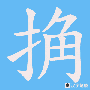 捔