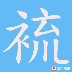 裗