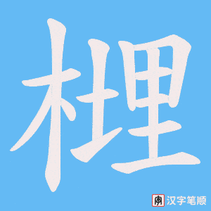 榸