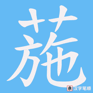 葹