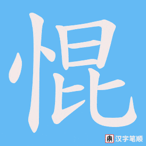 惃