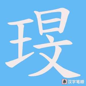 琝