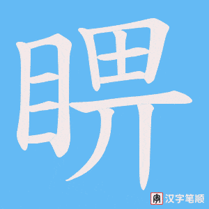 睤