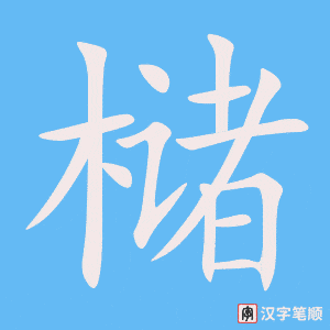 槠