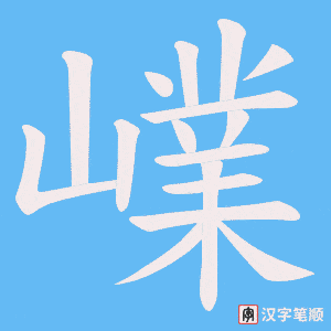 嶫