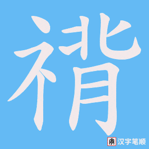禙