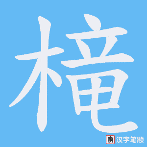 槞