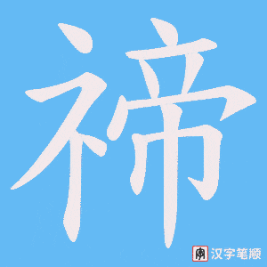 禘