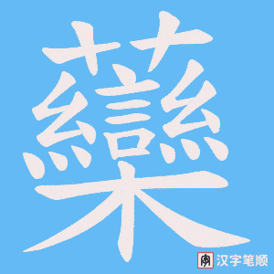 虊