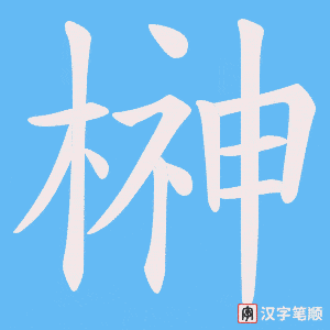 榊