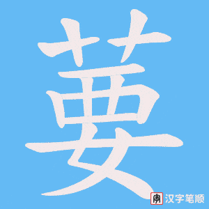 葽
