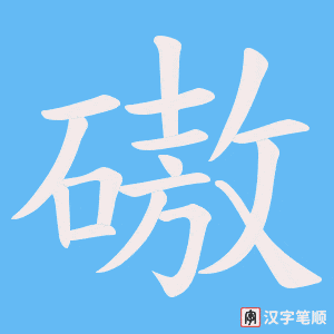 磝