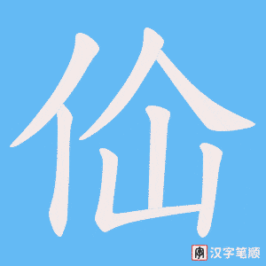 佡
