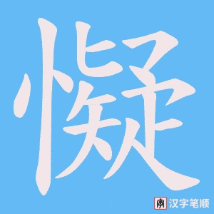 懝