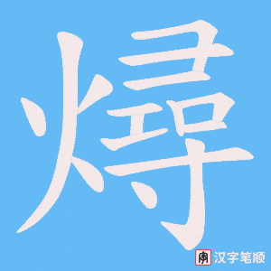 燖