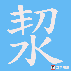 洯