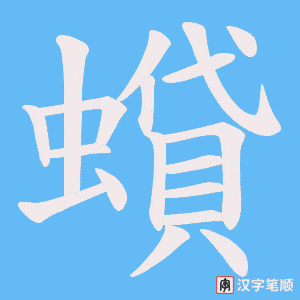 蟘