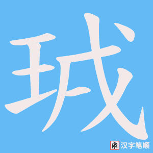 珬