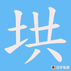 垬