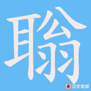 聬