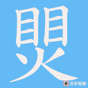 煛