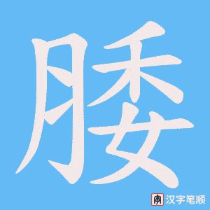 腇