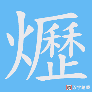 爏