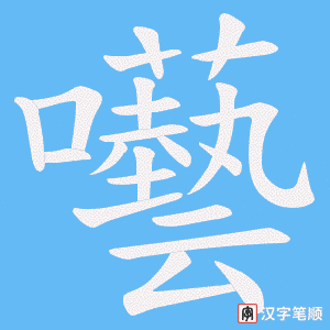 囈