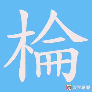 棆