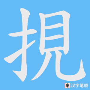 挸