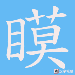 瞙