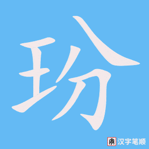 玢