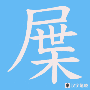 屟