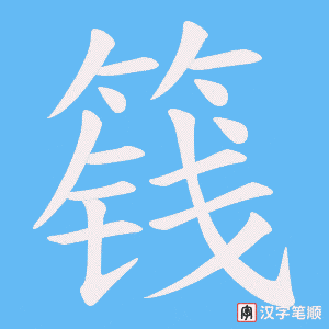 篯