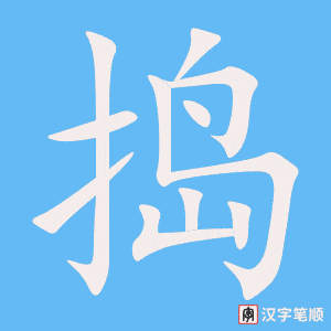 捣