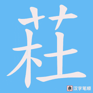 荰