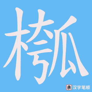槬