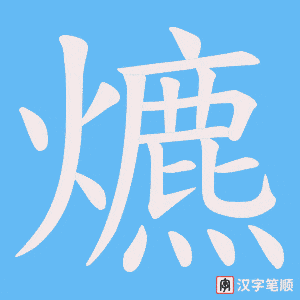 爊