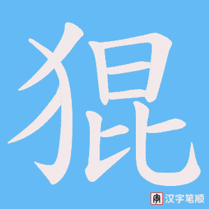猑