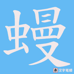 蟃
