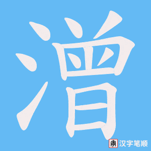 潧