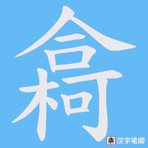 樖