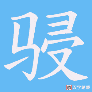 骎