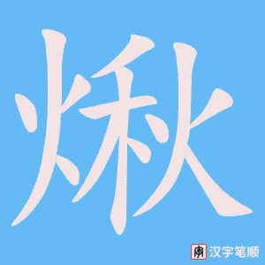 煍