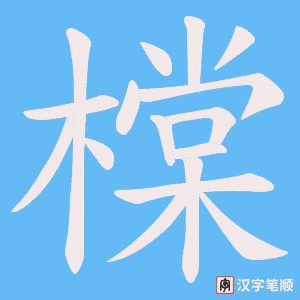 橖