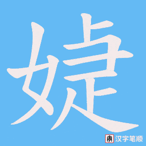 媫