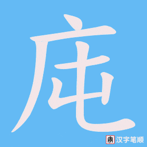 庉