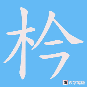 枔