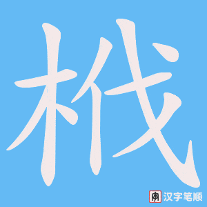 栰
