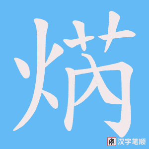 焫